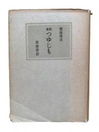 歌集つゆじも