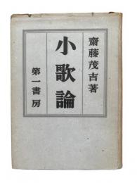 小歌論