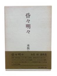 昏々明々 : 木俣修歌集