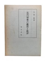 近代短歌の鑑賞と批評