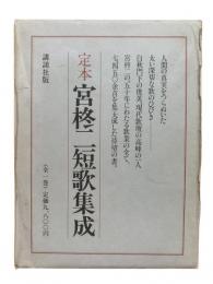 定本宮柊二短歌集成