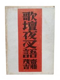 歌壇夜叉語