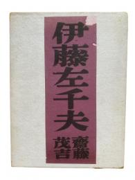 伊藤左千夫