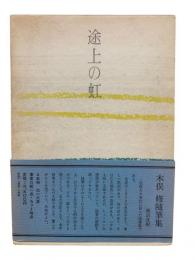 途上の虹 : 随筆集