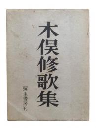木俣修歌集