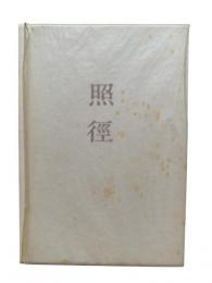 歌集 照径