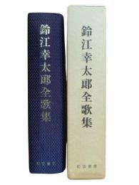 鈴江幸太郎全歌集