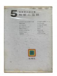 和歌の伝統：風巻景次郎全集第5巻