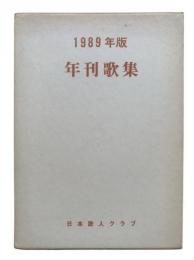 年刊歌集 1989年版