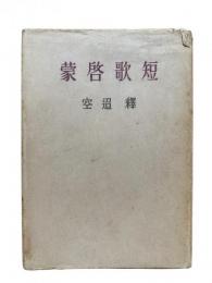 短歌啓蒙：釈迢空