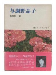 与謝野晶子：短歌シリーズ 人と作品 4
