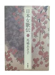 日本女歌伝