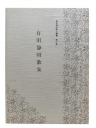有田静昭歌集 : 日本現代歌人叢書 第10集