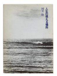 人生の視える場所