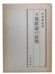 子規歌論の展開