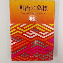 明治の墓標 : 「日清・日露」-埋れた庶民の記録