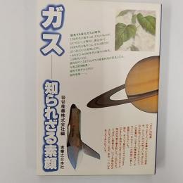 ガス : 知られざる素顔
