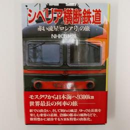 シベリア横断鉄道 : 赤い流星「ロシア号」の旅