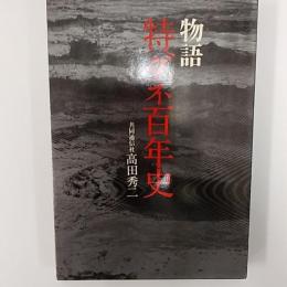 物語特ダネ百年史