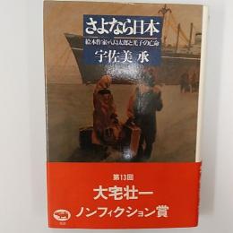 さよなら日本 : 絵本作家・八島太郎と光子の亡命