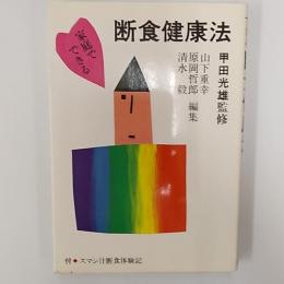 家庭でできる断食健康法