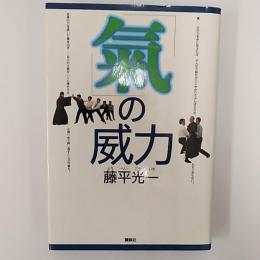 「気」の威力
