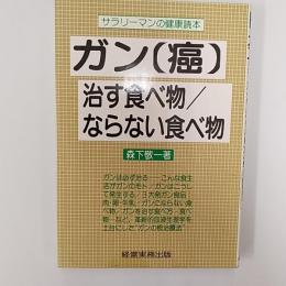 サラリーマンの健康読本　ガン【癌】　治す食べ物ならない食べ物