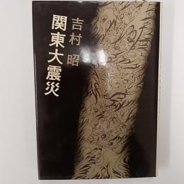 関東大震災