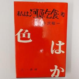 私は河原乞食・考