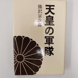 天皇の軍隊