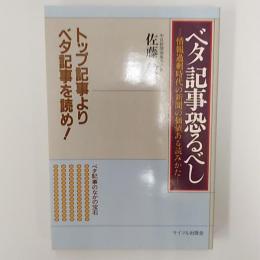 ベタ記事恐るべし : 情報過剰時代の新聞の価値ある読みかた