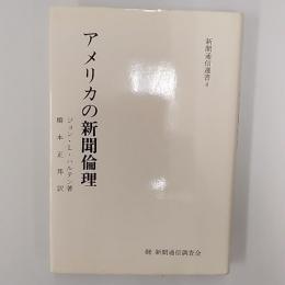 アメリカの新聞倫理