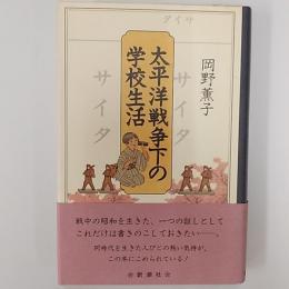 太平洋戦争下の学校生活
