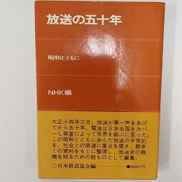 放送の五十年 : 昭和とともに