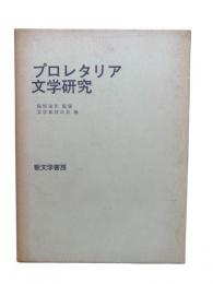 プロレタリア文学研究