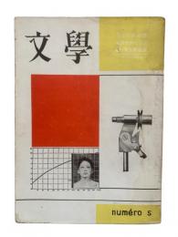 季刊 文學 第5冊