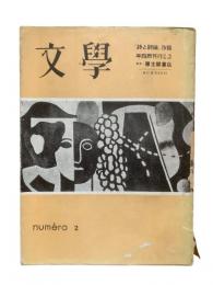 季刊 文學 第2冊