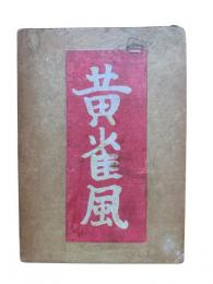 黄雀風