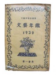 文藝年鑑 1939年版