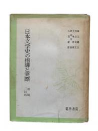 日本文学史の指導と実際
