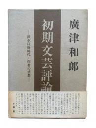 広津和郎初期文芸評論 : 洪水以後時代・作者の感想