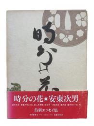時分の花