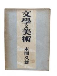 文学と美術