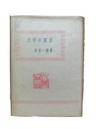 文学の探求 : 文学概論