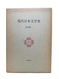 現代日本文学史：現代文学大系別冊・非売品