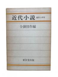 近代小説：鑑賞と研究