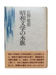 昭和文学の水脈