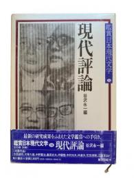 現代評論：鑑賞日本現代文学 第34巻