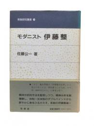 モダニスト伊藤整：新鋭研究叢書13