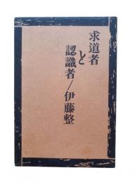 求道者と認識者